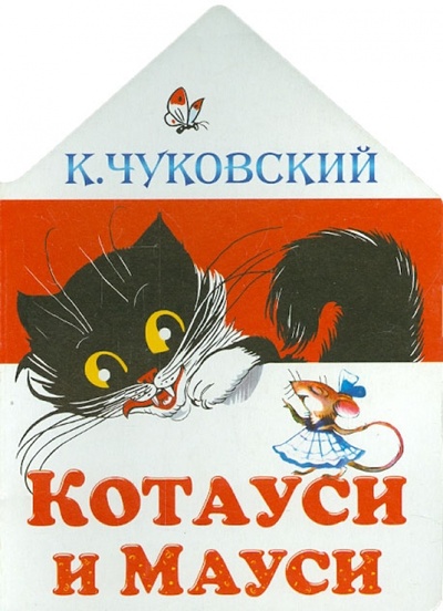 Книга: Котауси и Мауси (Чуковский Корней Иванович) ; АСТ, 2015 