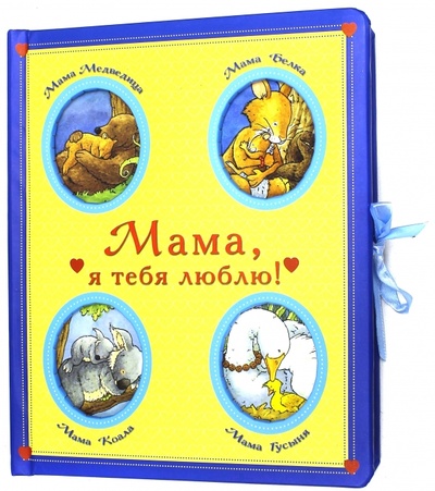 Книга: Мама, я тебя люблю! (Казалис Анна) ; АСТ, 2004 