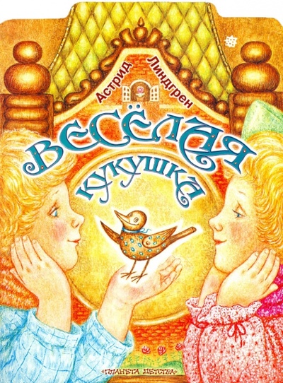 Книга: Веселая кукушка (Линдгрен Астрид) ; АСТ, 2008 