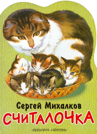 Книга: Считалочка ("Котята") (Михалков Сергей Владимирович) ; АСТ, 2012 