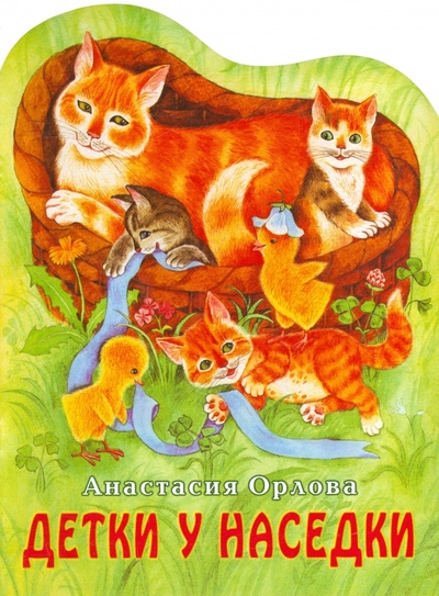 Книга: Детки у наседки (Орлова Анастасия Александровна) ; АСТ, 2012 