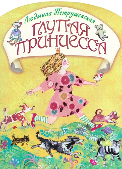 Книга: Глупая принцесса (Петрушевская Людмила Стефановна) ; АСТ, 2011 