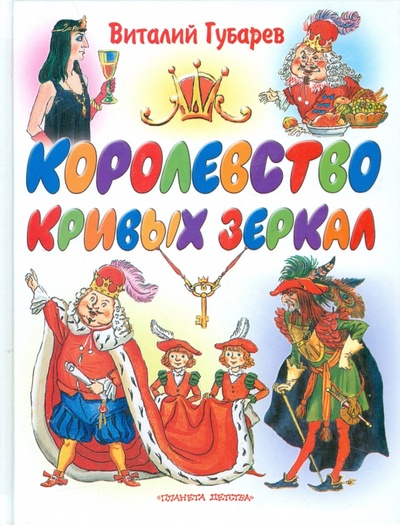 Книга: Королевство кривых зеркал (Губарев Виталий Георгиевич) ; АСТ, 2006 