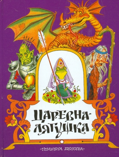 Книга: Царевна-лягушка. Русские народные сказки; АСТ, 2004 