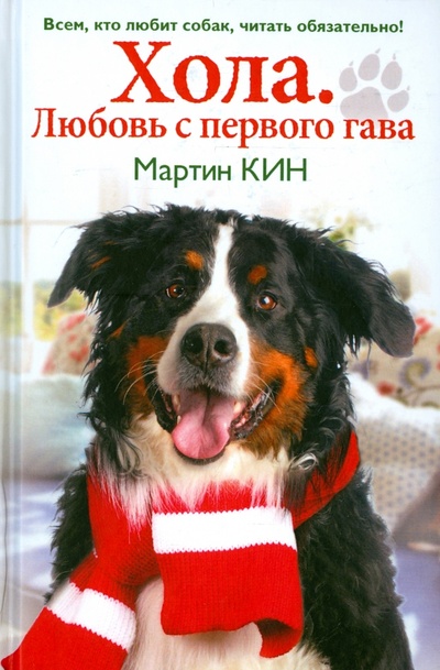 Книга: Хола. Любовь с первого гава. Повесть о настоящей собаке (Кин Мартин) ; Рипол-Классик, 2015 
