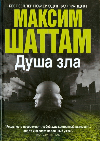 Книга: Душа зла (Шаттам Максим) ; Рипол-Классик, 2015 
