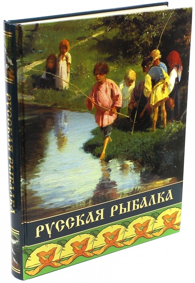 Книга: Русская рыбалка; ОлмаМедиаГрупп/Просвещение, 2015 
