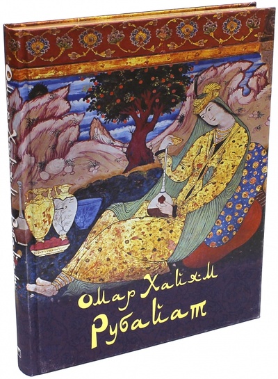 Книга: Омар Хайям. Рубайат (шелк) (Хайям Омар) ; ОлмаМедиаГрупп/Просвещение, 2015 