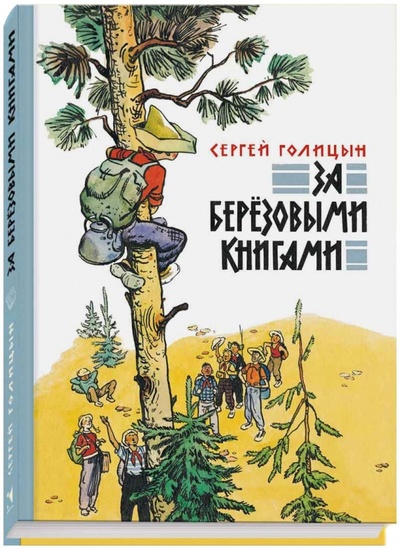 Книга: За березовыми книгами (Голицын Сергей Михайлович) ; Речь, 2015 