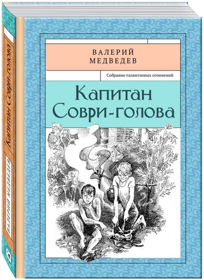 Книга: Капитан Соври-голова (Медведев Валерий Владимирович) ; Речь, 2015 
