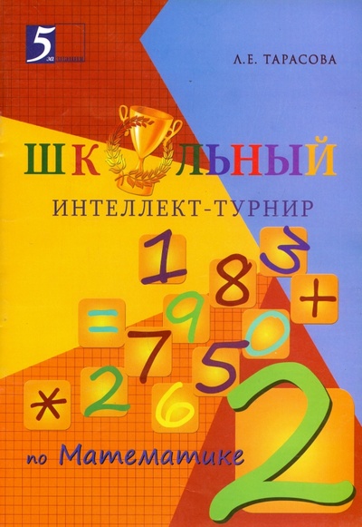 Книга: Интеллект-турнир по математике. 2 класс. С грамотой (Тарасова Л. Е.) ; 5 за знания, 2015 