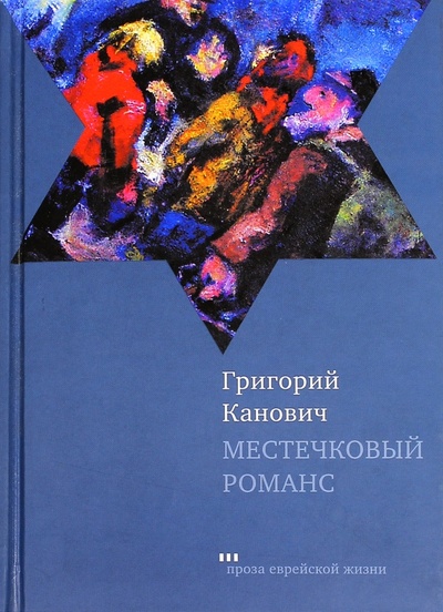 Книга: Местечковый романс (Канович Григорий) ; Книжники, 2013 