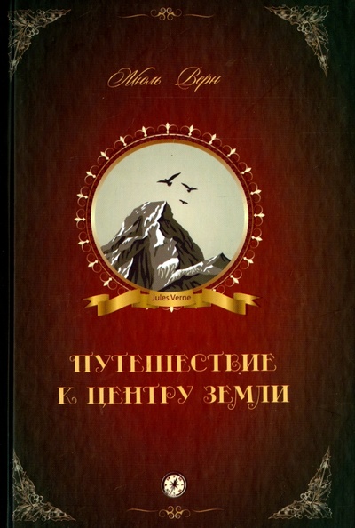 Книга: Путешествие к центру Земли (Верн Жюль) ; СВР-медиа, 2014 
