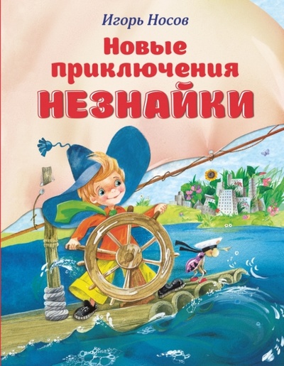 Книга: Новые приключения Незнайки (Носов Игорь Петрович) ; Эксмо, 2015 