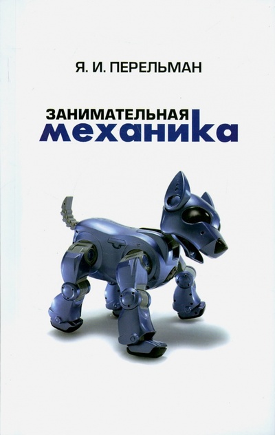 Книга: Занимательная механика (Перельман Яков Исидорович) ; Римис, 2015 
