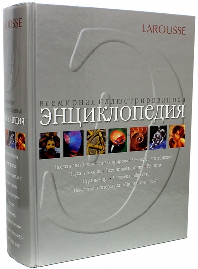 Книга: Larousse. Всемирная иллюстрированная энциклопедия; АСТ, 2010 