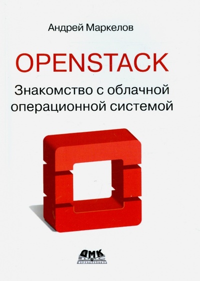 Книга: OpenStack. Знакомство с облачной операционной системой (Маркелов Андрей Александрович) ; ДМК-Пресс, 2016 