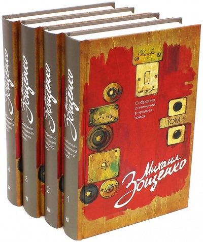 Книга: Собрание сочинений в 4-х томах (Зощенко Михаил Михайлович) ; Книговек, 2015 