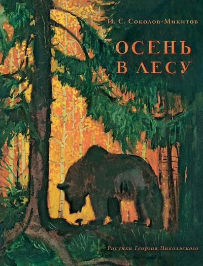 Книга: Осень в лесу (Соколов-Микитов Иван Сергеевич) ; Речь, 2015 
