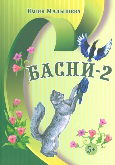Книга: Басни - 2 (Малышева Юлия Николаевна) ; Китони, 2015 