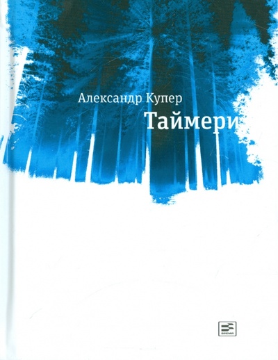 Книга: Таймери (Купер Александр) ; Время, 2015 