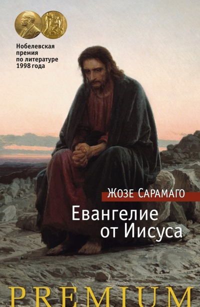 Книга: Евангелие от Иисуса (Сарамаго Жозе) ; Азбука, 2015 