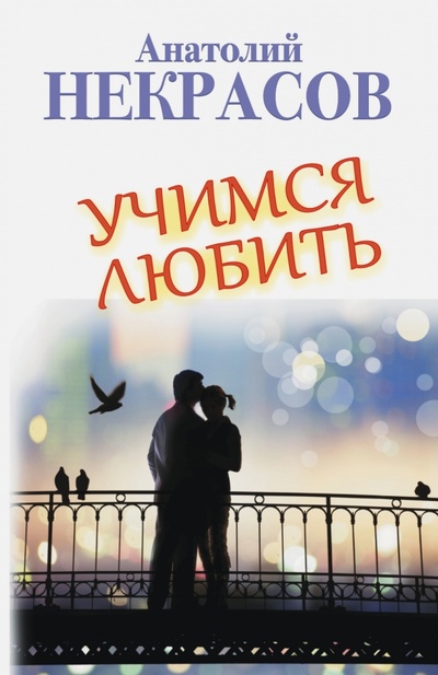 Книга: Учимся любить (Некрасов Анатолий Александрович) ; АСТ, 2015 