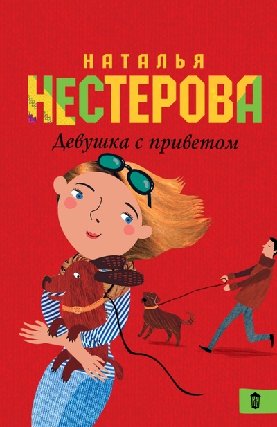 Книга: Девушка с приветом (Нестерова Наталья Владимировна) ; АСТ, 2015 