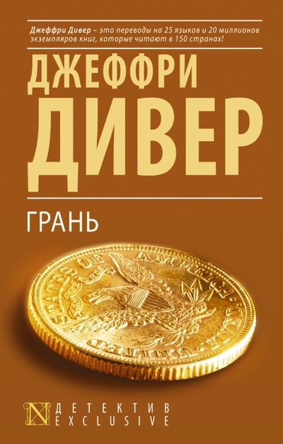 Книга: Грань (Дивер Джеффри) ; АСТ, 2015 