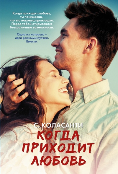 Книга: Когда приходит любовь (Коласанти Сьюзен) ; АСТ, 2015 