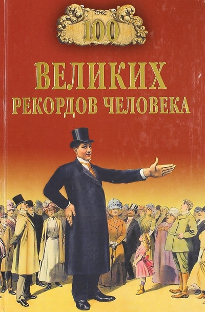 Книга: 100 великих рекордов человека (Бернацкий Анатолий Сергеевич) ; Вече, 2015 