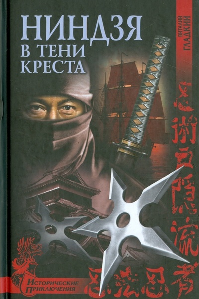 Книга: Ниндзя в тени креста (Гладкий Виталий Дмитриевич) ; Вече, 2015 