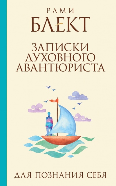 Книга: Записки духовного авантюриста (Блект Рами) ; АСТ, 2015 