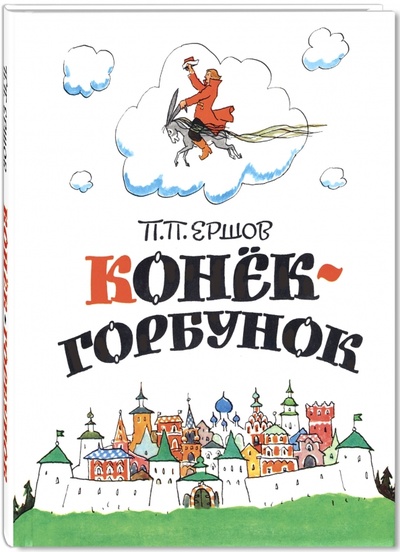 Книга: Конек-горбунок (Ершов Петр Павлович) ; ЭНАС-КНИГА, 2016 