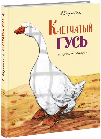 Книга: Клетчатый гусь (Баумволь Рахиль Львовна) ; Нигма, 2015 