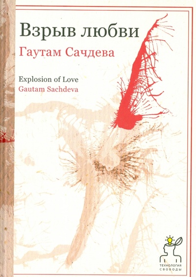 Книга: Взрыв любви (Сачдева Гаутам) ; Рипол-Классик, 2016 