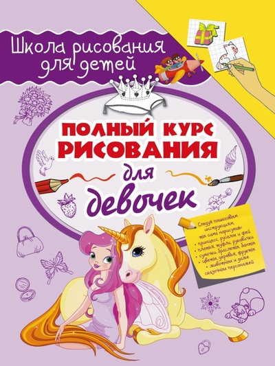 Книга: Полный курс рисования для девочек (Зуенок Руслан Зуенко) ; АСТ, 2015 