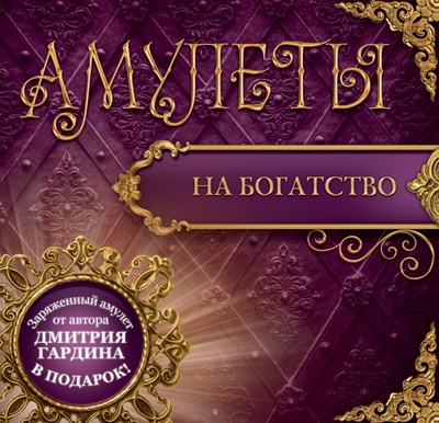 Книга: Амулеты на богатство (+ амулет) (Гардин Дмитрий Александрович) ; АСТ, 2015 