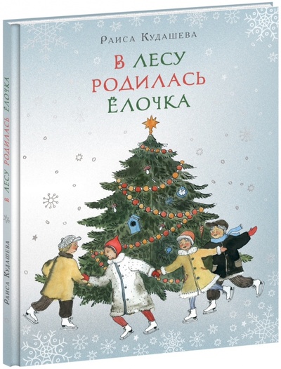 Книга: В лесу родилась елочка (Кудашева Раиса Адамовна) ; Нигма, 2015 
