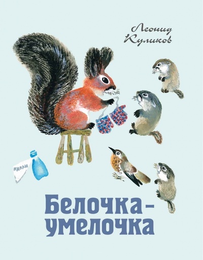 Книга: Белочка-умелочка (Куликов Леонид Иванович) ; Речь, 2015 