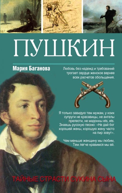 Книга: Пушкин. Тайные страсти сукина сына (Баганова Мария) ; АСТ, 2015 