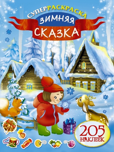 Книга: Зимняя сказка; АСТ, 2015 