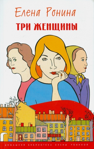 Книга: Три женщины (Ронина Елена) ; Водолей, 2015 