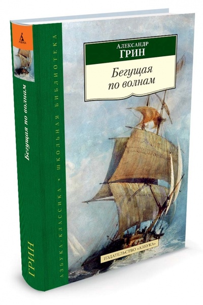 Книга: Бегущая по волнам (Грин Александр Степанович) ; Азбука, 2015 