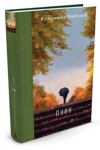 Книга: Пнин (Набоков Владимир Владимирович) ; Азбука, 2015 