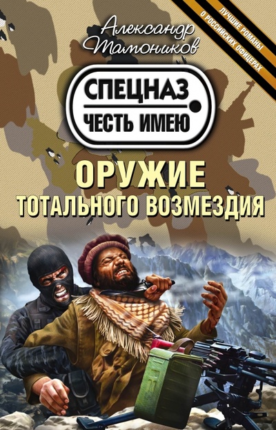 Книга: Оружие тотального возмездия (Тамоников Александр Александрович) ; Эксмо-Пресс, 2015 
