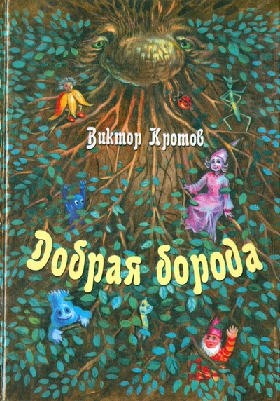 Книга: Добрая борода. Сказки-притчи для детей и взрослых (Кротов Виктор Гаврилович) ; Посох, 2002 