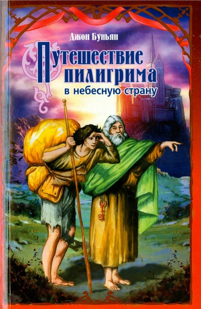 Книга: Путешествие пилигрима в небесную страну (Буньян Джон) ; Христианское просвещение, 2009 