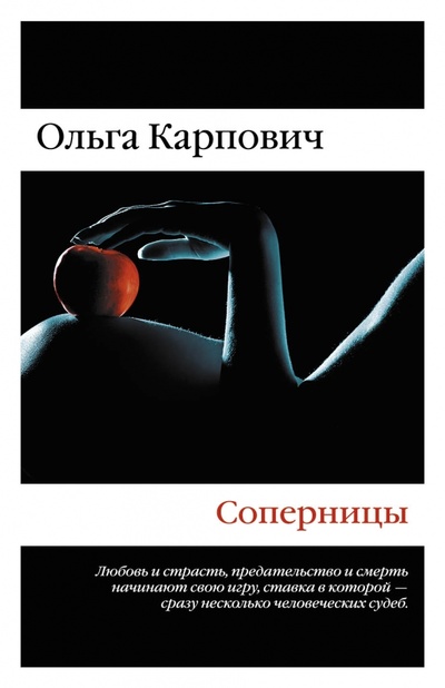 Книга: Соперницы (Карпович Ольга) ; Эксмо-Пресс, 2015 