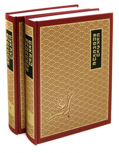 Книга: Японские народные сказки. В 2-х томах; Книговек, 2015 